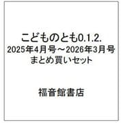 こどものとも0.1.2. 2025年4月号～2026年3月号 まとめ買いセット [雑誌]