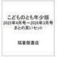 こどものとも年少版 2025年4月号～2026年3月号 まとめ買いセット [雑誌]