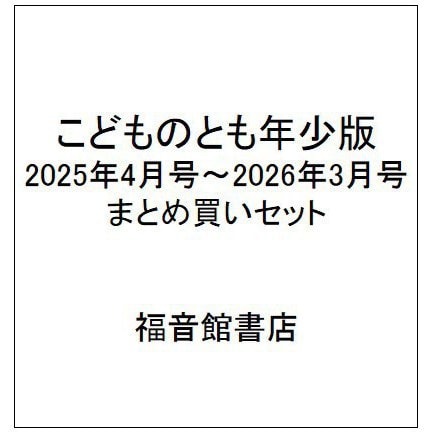 こどものとも年少版 2025年4月号～2026年3月号 まとめ買いセット [雑誌]