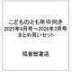 こどものとも年中向き 2025年4月号～2026年3月号 まとめ買いセット [雑誌]