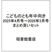 こどものとも年中向き 2025年4月号～2026年3月号 まとめ買いセット [雑誌]
