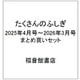 たくさんのふしぎ 2025年4月号～2026年3月号 まとめ買いセット [雑誌]