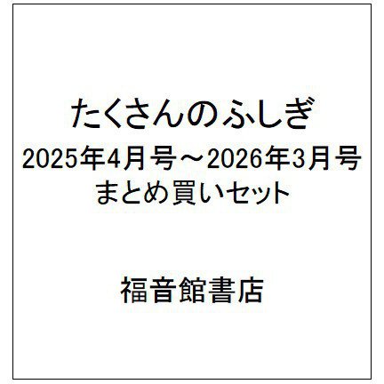 たくさんのふしぎ 2025年4月号～2026年3月号 まとめ買いセット [雑誌]