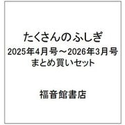 たくさんのふしぎ 2025年4月号～2026年3月号 まとめ買いセット [雑誌]