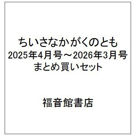 ちいさなかがくのとも 2025年4月号～2026年3月号 まとめ買いセット [雑誌]