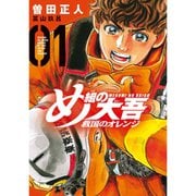 め組の大吾 救国のオレンジ 1～11巻セット [電子書籍]