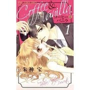 コーヒー＆バニラ 1～25巻セット [電子書籍]