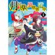 月が導く異世界道中（コミック） 1～15巻セット [電子書籍]