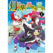 月が導く異世界道中（コミック） 1～15巻セット [電子書籍]