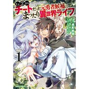 Lv2からチートだった元勇者候補のまったり異世界ライフ 1～12巻セット [電子書籍]