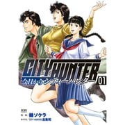 今日からCITY HUNTER 1～16巻セット [電子書籍]