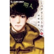 ミステリと言う勿れ 1～15巻セット [電子書籍]