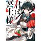 君は冥土様。 1～10巻セット [電子書籍]