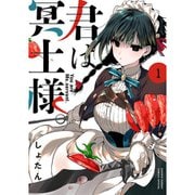 君は冥土様。 1～10巻セット [電子書籍]