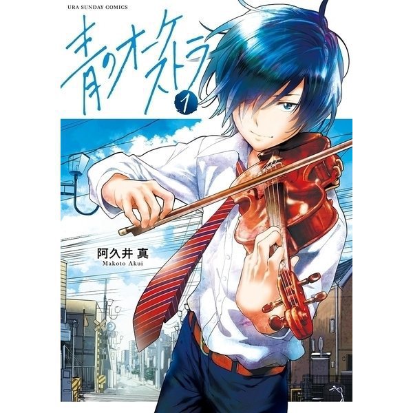 青のオーケストラ 1～12巻セット [電子書籍]