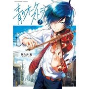 青のオーケストラ 1～12巻セット [電子書籍]
