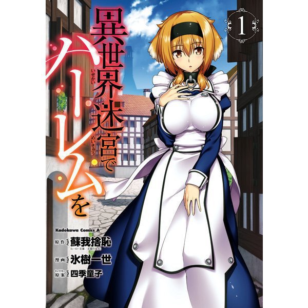 異世界迷宮でハーレムを 1～11巻セット [電子書籍]