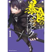 暴食のベルセルク～俺だけレベルという概念を突破する～ THE COMIC 1～13巻セット [電子書籍]