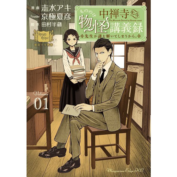 中禅寺先生物怪講義録 先生が謎を解いてしまうから。 1～10巻セット [電子書籍]