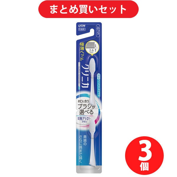 【まとめ買い割引】クリニカ LION 電動アシストブラシ 付替ブラシ クリニカアドバンテージ コンパクト ふつう ×3個セット