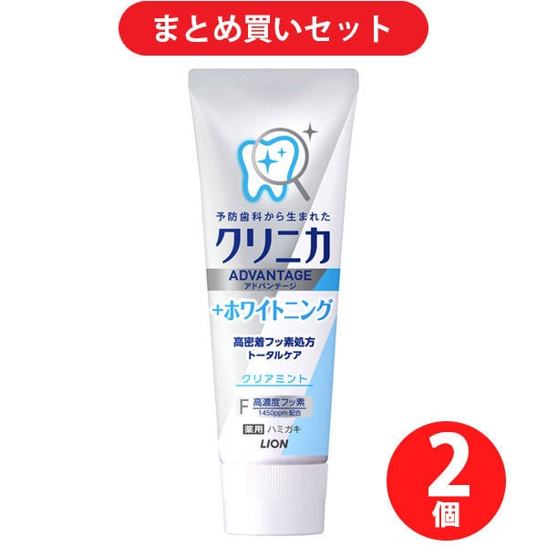 【まとめ買い割引】クリニカ アドバンテージ ＋ホワイトニング ハミガキ クリアミント 高濃度フッ素配合（1450ppm） 130g [歯磨き粉 医薬部外品] ×2個セット
