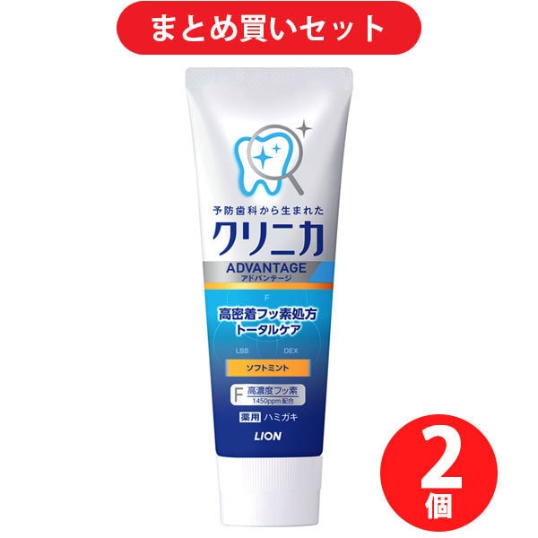 【まとめ買い割引】クリニカ アドバンテージ ハミガキ ソフトミント 高濃度フッ素配合（1450ppm） 130g [歯磨き粉 医薬部外品] ×2個セット