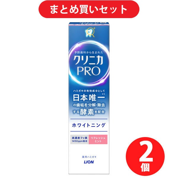 【まとめ買い割引】クリニカPRO ホワイトニングハミガキ リフレッシュミント ×2個セット