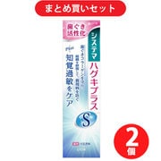 【まとめ買い割引】デンターシステマ システマ ハグキプラスS ハミガキ +知覚過敏ケア マイルドハーブ香味 高濃度フッ素配合（1450ppm） 95g [歯磨き粉 医薬部外品] ×2個セット