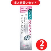 【まとめ買い割引】デンターシステマ システマ ハグキプラス Wハミガキ +ホワイトニング 高濃度フッ素配合（1450ppm） 95g [歯磨き粉 医薬部外品] ×2個セット