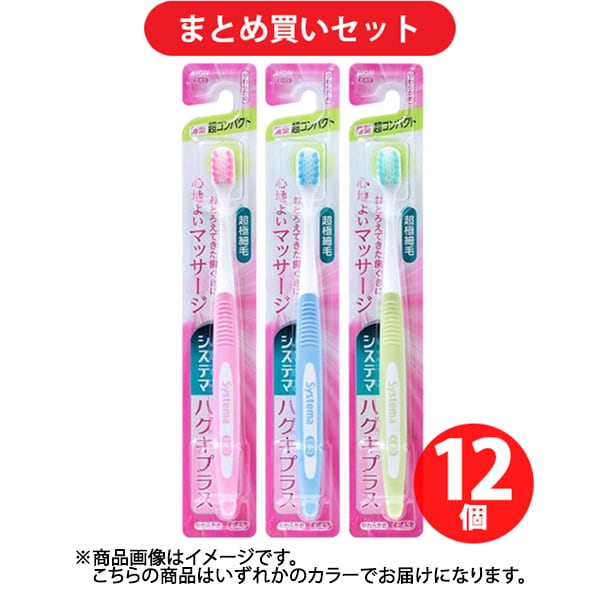 【まとめ買い割引】デンターシステマ システマ ハグキプラス E43 歯ブラシ 超コンパクト やわらかめ 1本 [歯ブラシ] ×12個セット