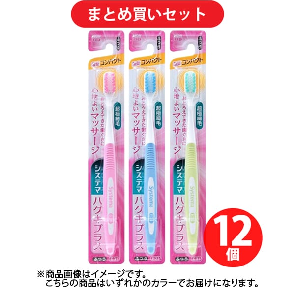【まとめ買い割引】デンターシステマ システマ ハグキプラス E31 歯ブラシ コンパクト ふつう 1本 [歯ブラシ] ×12個セット