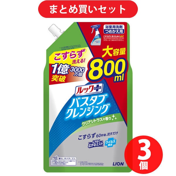 【まとめ買い割引】ルック ルックプラス バスタブクレンジング 詰替大 クリアシトラス 800mL ×3個セット