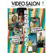 ビデオ SALON (サロン) 2025年04月号(紙版/電子書籍版)電子書籍版無料セット [電子書籍]
