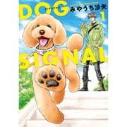 DOG　SIGNAL 1～13巻セット [電子書籍]