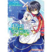 精霊幻想記（コミック） 1～12巻セット [電子書籍]