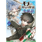 モブから始まる探索英雄譚（コミック） 1～5巻セット [電子書籍]
