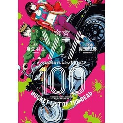 Amazon.co.jp: ゾン100~ゾンビになるまでにしたい100のこと~ (1
