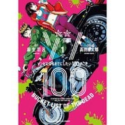 ゾン100～ゾンビになるまでにしたい100のこと～ 1～19巻セット [電子書籍]