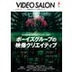 ビデオ SALON (サロン) 2025年05月号(紙版/電子書籍版)電子書籍版無料セット [電子書籍]