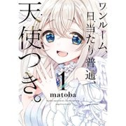 ワンルーム、日当たり普通、天使つき。 1～8巻セット [電子書籍]