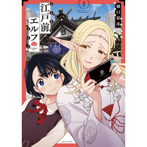 江戸前エルフ 1～11巻セット [電子書籍]