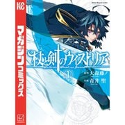 杖と剣のウィストリア 1～12巻セット [電子書籍]