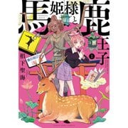 馬姫様と鹿王子 1～5巻セット [電子書籍]