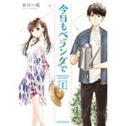 今日もベランダで 1～7巻セット [電子書籍]