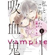 私とこわれた吸血鬼 1～10巻セット [電子書籍]