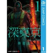 深東京 1～12巻セット [電子書籍]