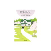 赤毛のアン・シリーズ 1～10巻セット [電子書籍]