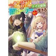 一瞬で治療していたのに役立たずと追放された天才治癒師、闇ヒーラーとして楽しく生きる（ライトノベル） 1～7巻セット [電子書籍]