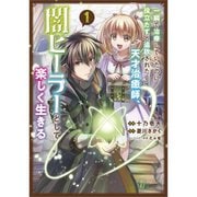 一瞬で治療していたのに役立たずと追放された天才治癒師、闇ヒーラーとして楽しく生きる（コミック） 1～4巻セット [電子書籍]