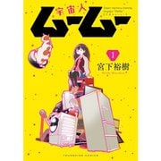 宇宙人ムームー 1～8巻セット [電子書籍]